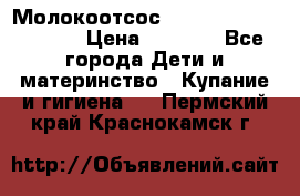 Молокоотсос Medela mini electric › Цена ­ 1 700 - Все города Дети и материнство » Купание и гигиена   . Пермский край,Краснокамск г.